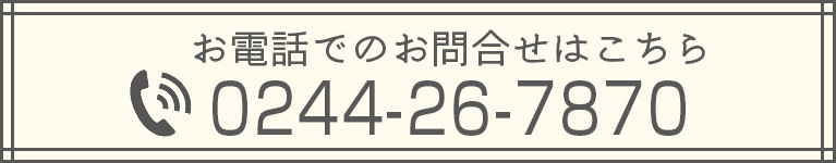 お電話でのお問合せはこちら